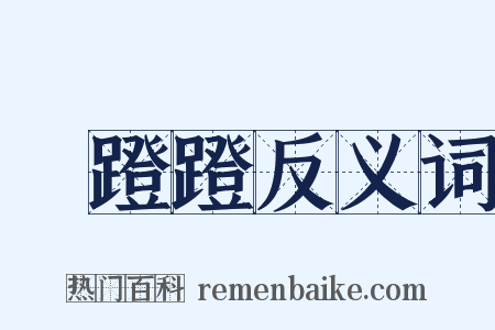 矻蹬蹬反义词是什么意思的图片